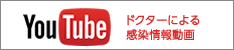 Youtubeチャンネル　ドクターによる感染情報動画