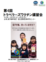 トラベラーズワクチン講習会チラシ