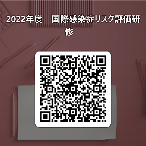 2022年度 国際感染症リスク評価研修QRコード