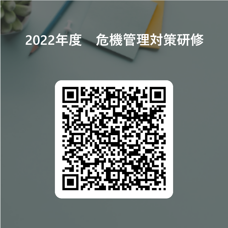 2022年度危機管理対策研修QRコード