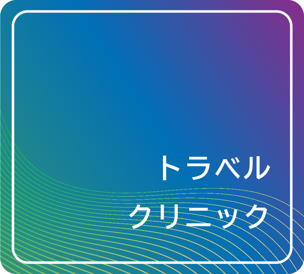 トラベルクリニック