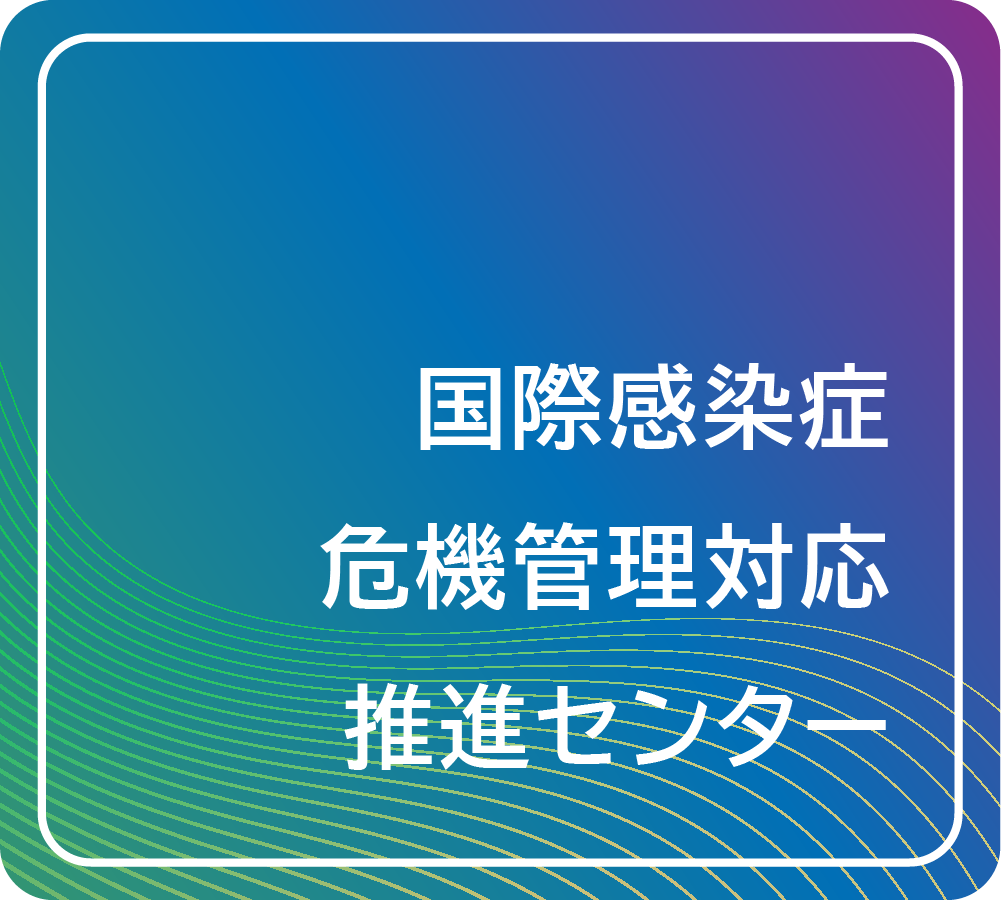 危機管理対応推進センター