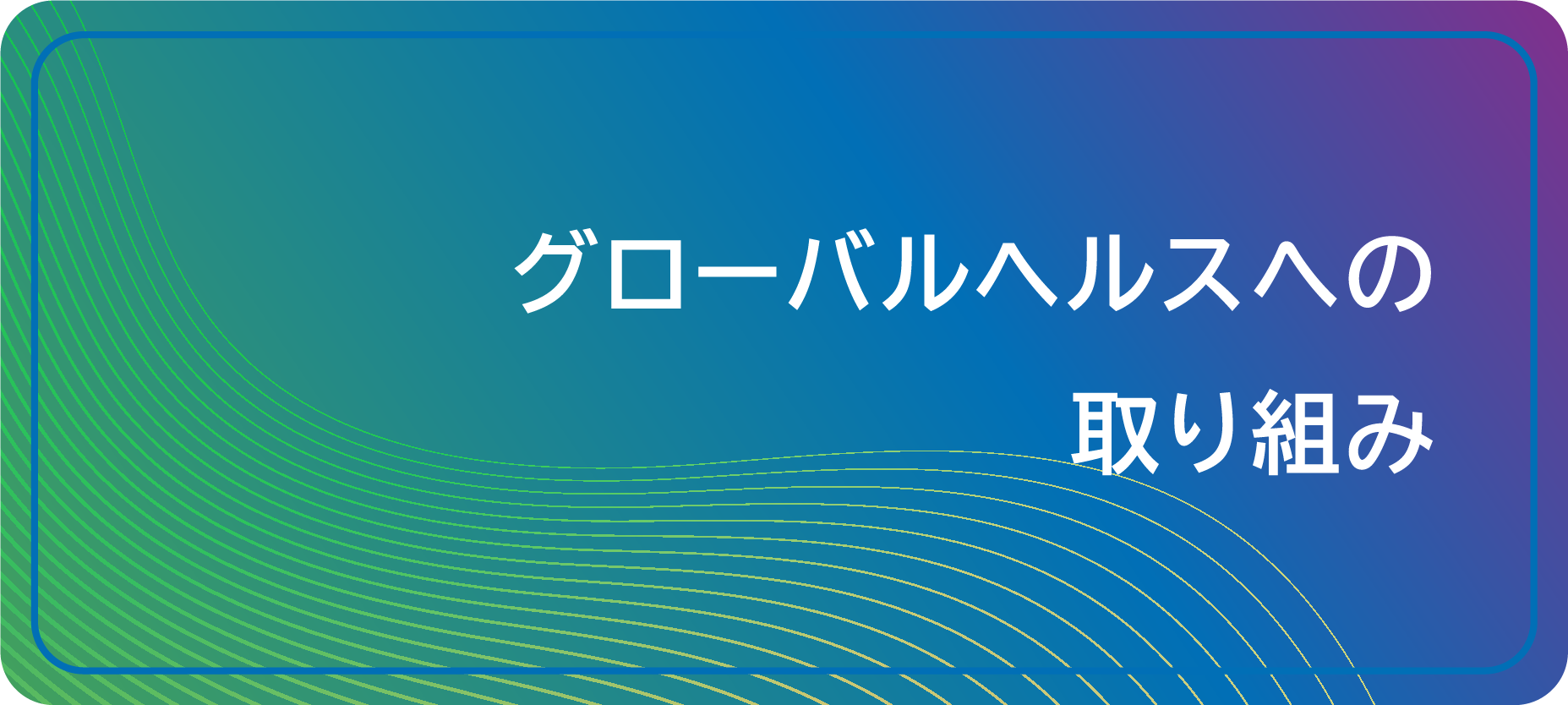 グローバルヘルスへの取り組み