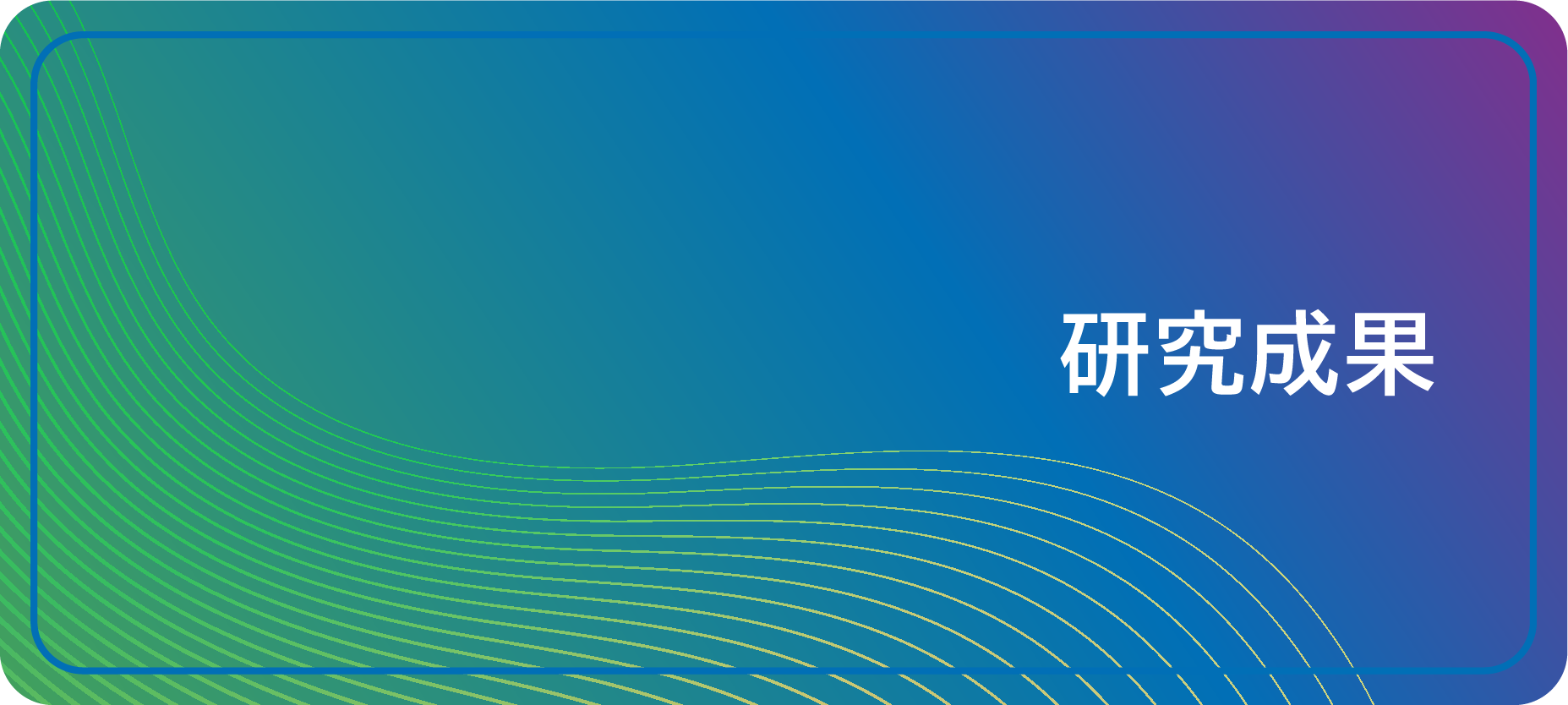 研究成果