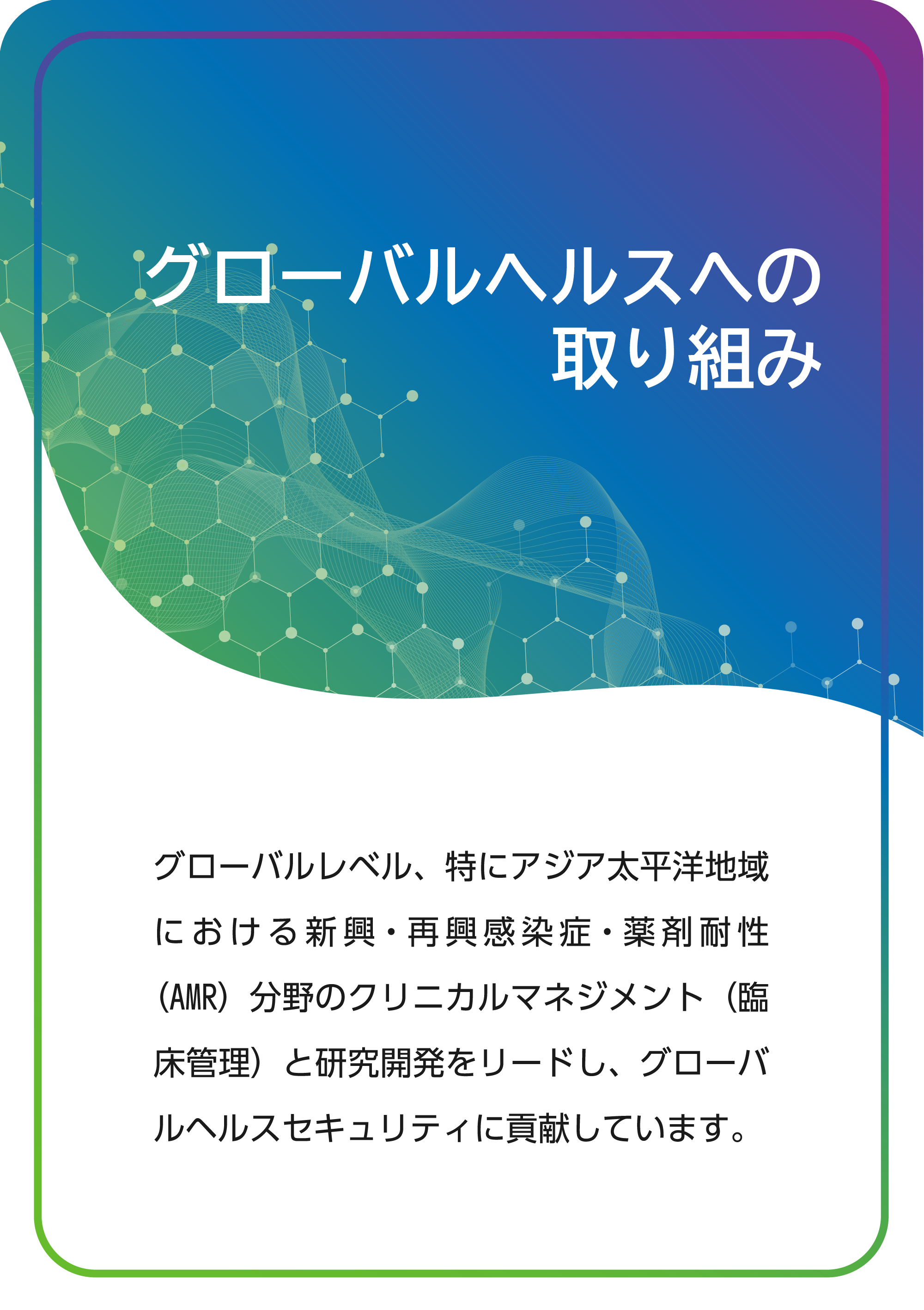 グローバルヘルスへの取り組み